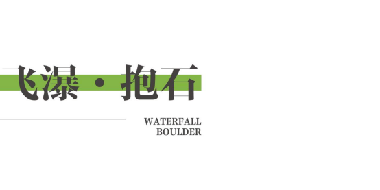 园中园·家在公园深处 | 山东淄博高新区佑园-41