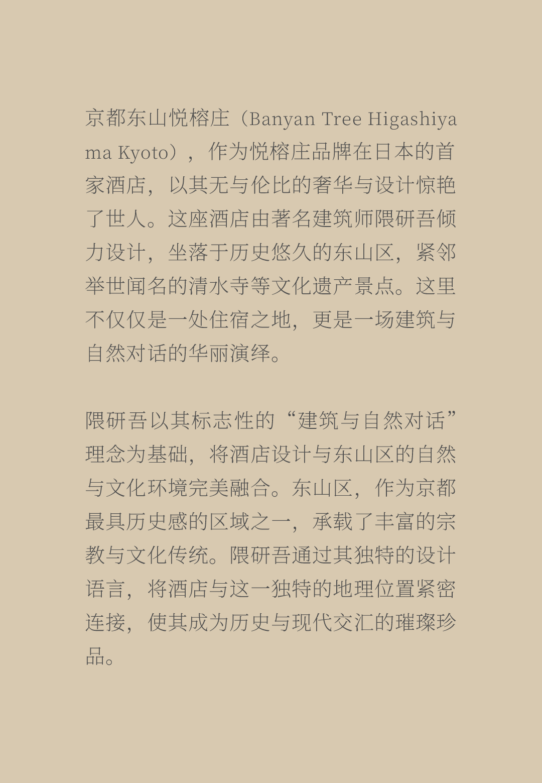 京都东山悦榕庄酒店丨日本京都丨隈研吾建筑都市设计事务所,桥本幸雄-1