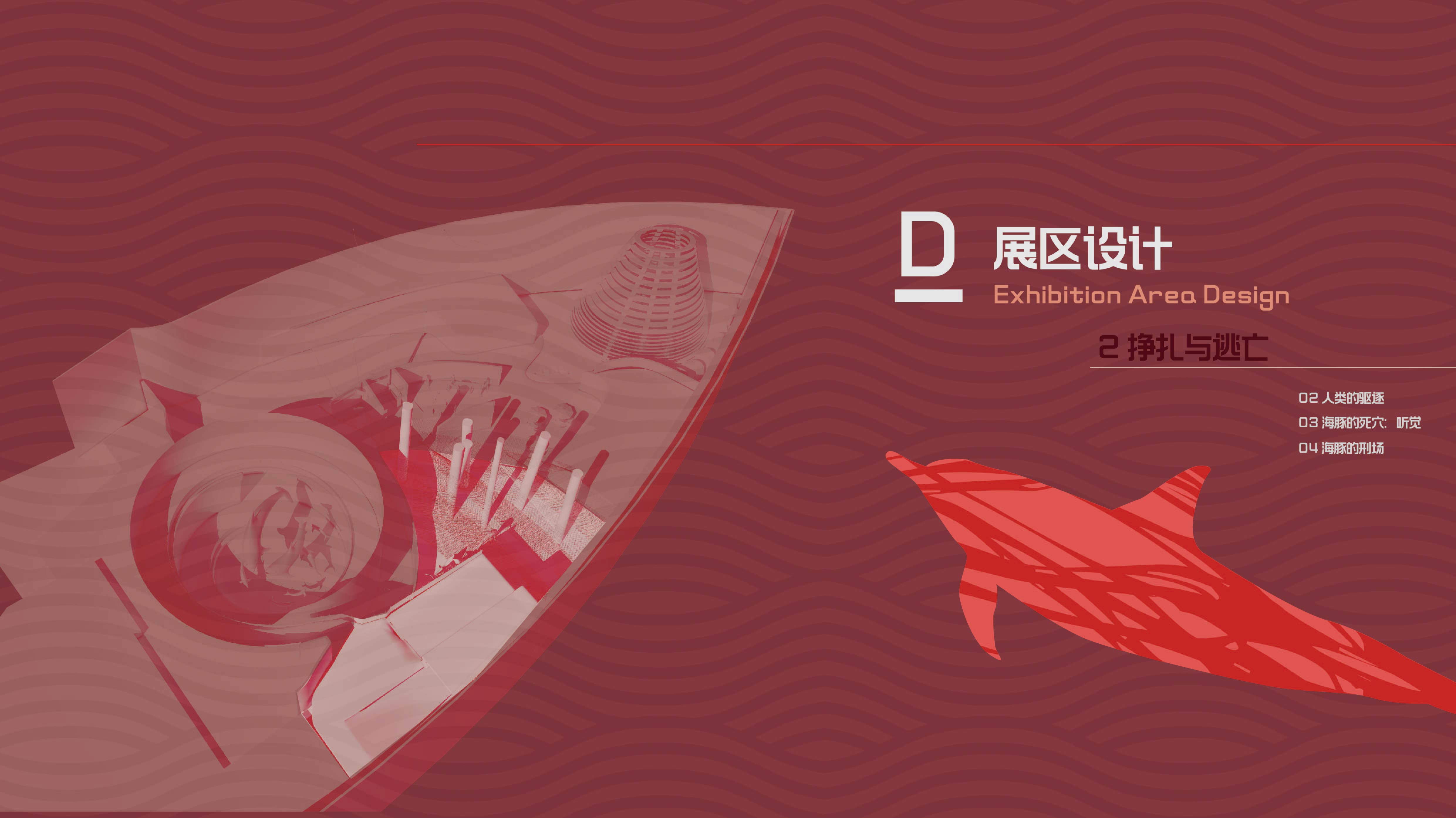 《海豚大逃亡》 | 跳脱思维的展示空间设计-35