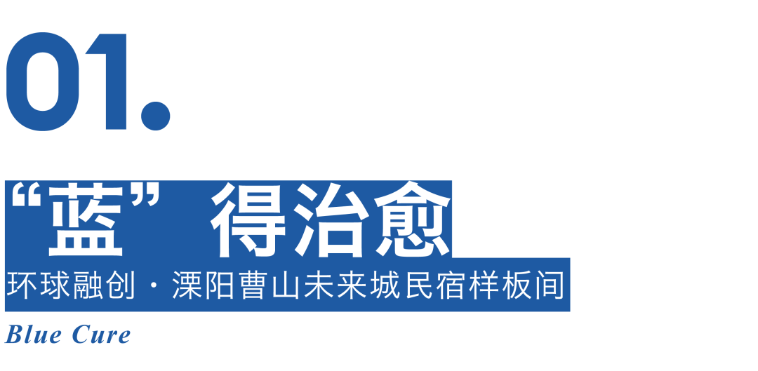 环球融创·溧阳曹山未来城民宿样板间丨中国常州丨元禾大千-15