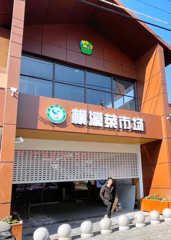 坐落千年古镇，横溪菜场改造升级，新中式田园风刷新菜场“高颜值”！-185