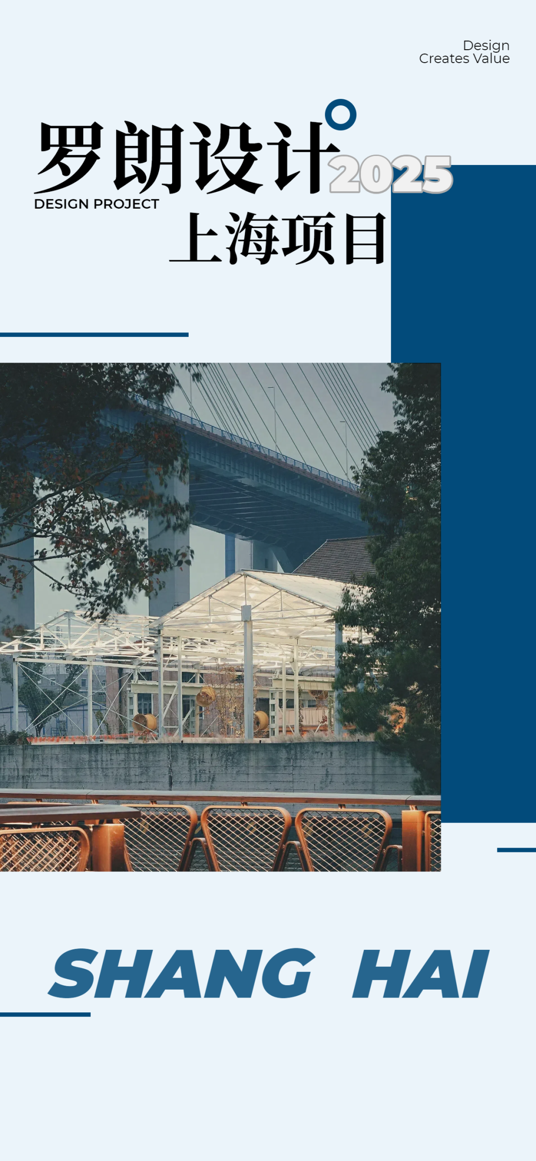 罗朗设计2025上海项目-0