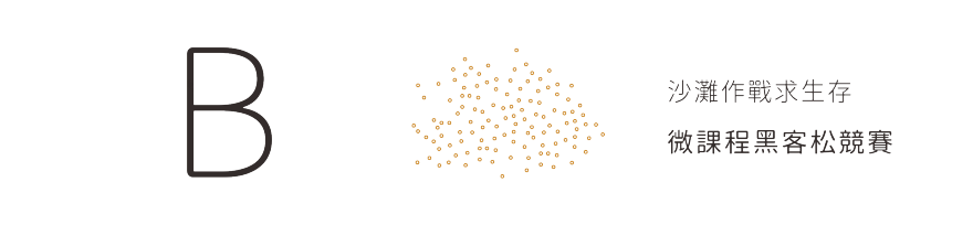 2023 STEM 数位跨域教育年会,教师创新教材教法竞赛丨薛瑋涵 WeiHan Xue-25