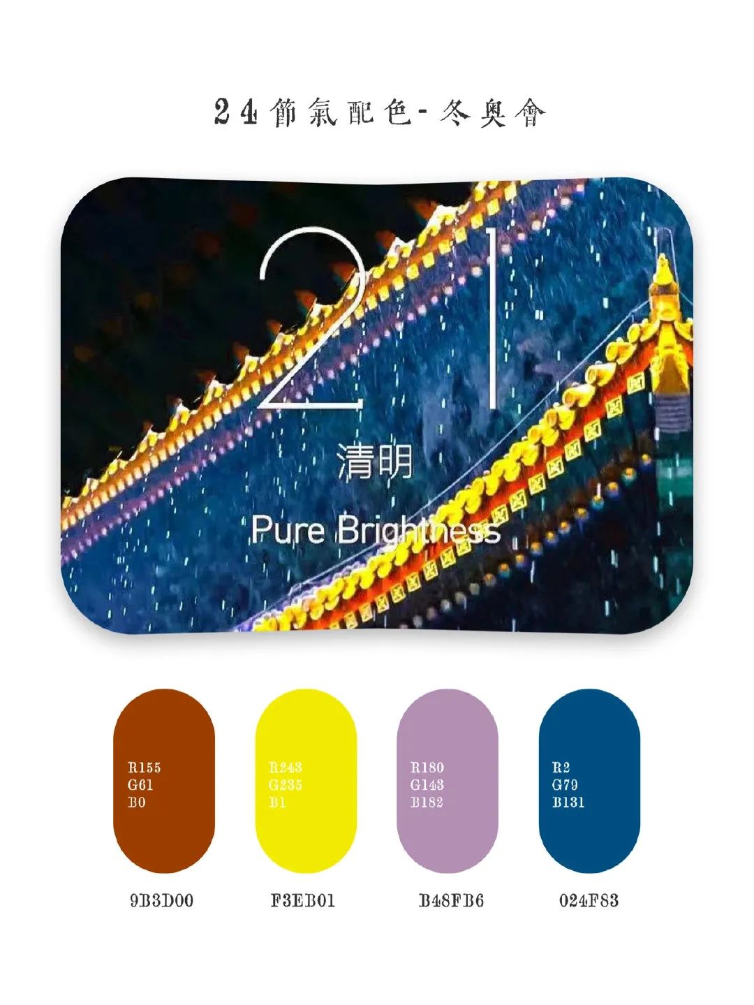 2022年北京冬奥会东方美学设计丨中国北京-21