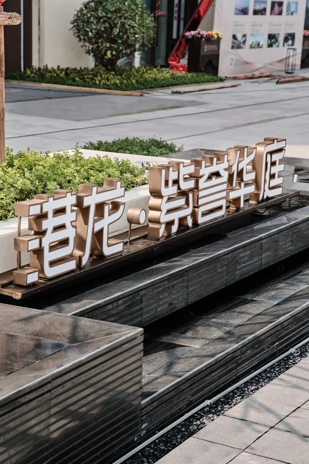 港龙·紫誉华庭售楼处与样板间丨中国惠州丨EH DESIGN GROUP易和室内设计-11