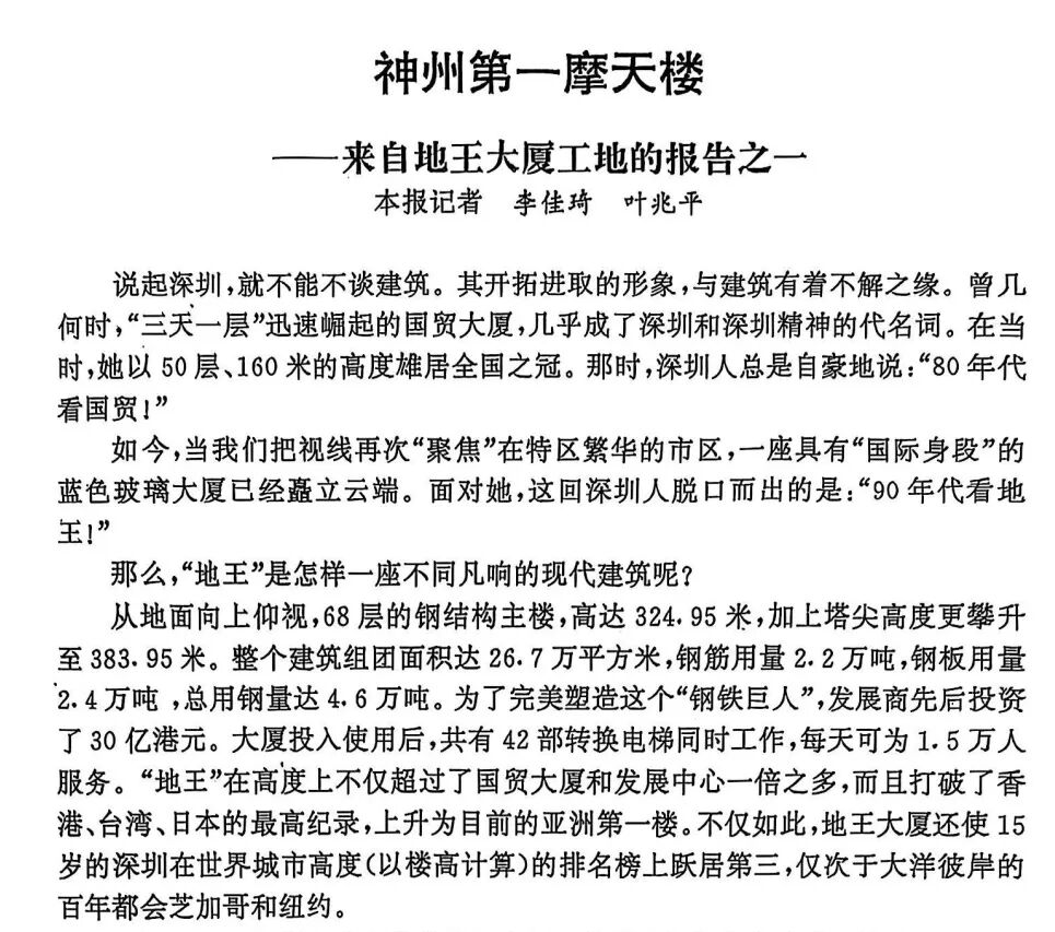 30年前的今天，深圳地王大厦封顶-51