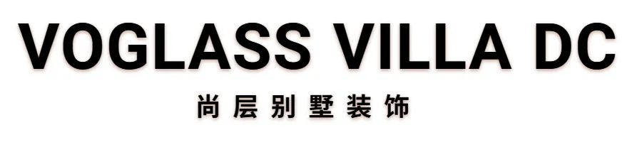 VOGLASS VILLA DC · 返璞归真的中式韵味丨尚层别墅装饰-1
