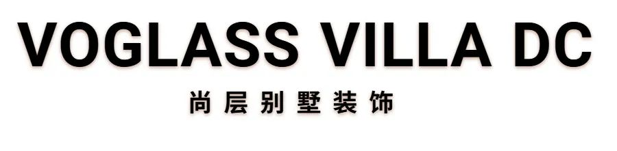 VOGLASS VILLA DC · 美式别墅空间,邂逅精致人生丨尚层别墅装饰-1