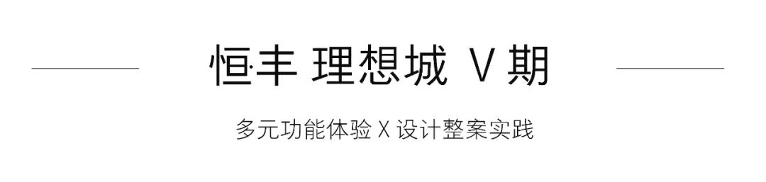 恒丰理想城 124 户型样板间 | 现代都市轻奢生活空间-0