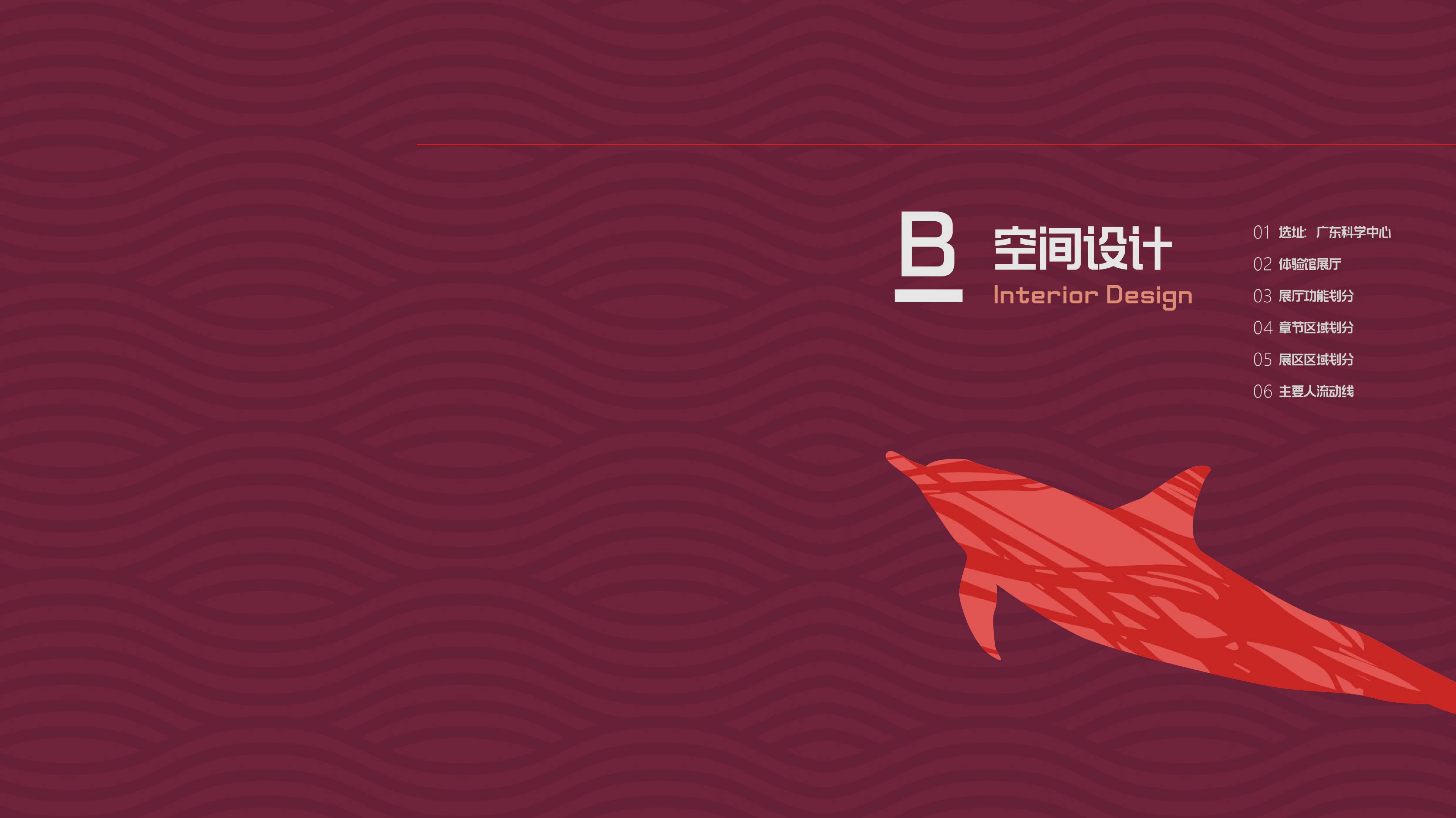 《海豚大逃亡》 | 跳脱思维的展示空间设计-18