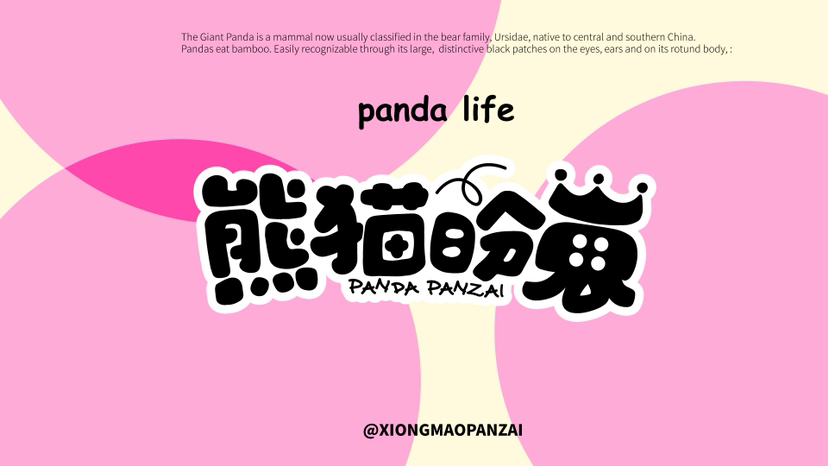 开业周年庆美陈方案“熊猫盼崽”幸福滚滚而来系列-0