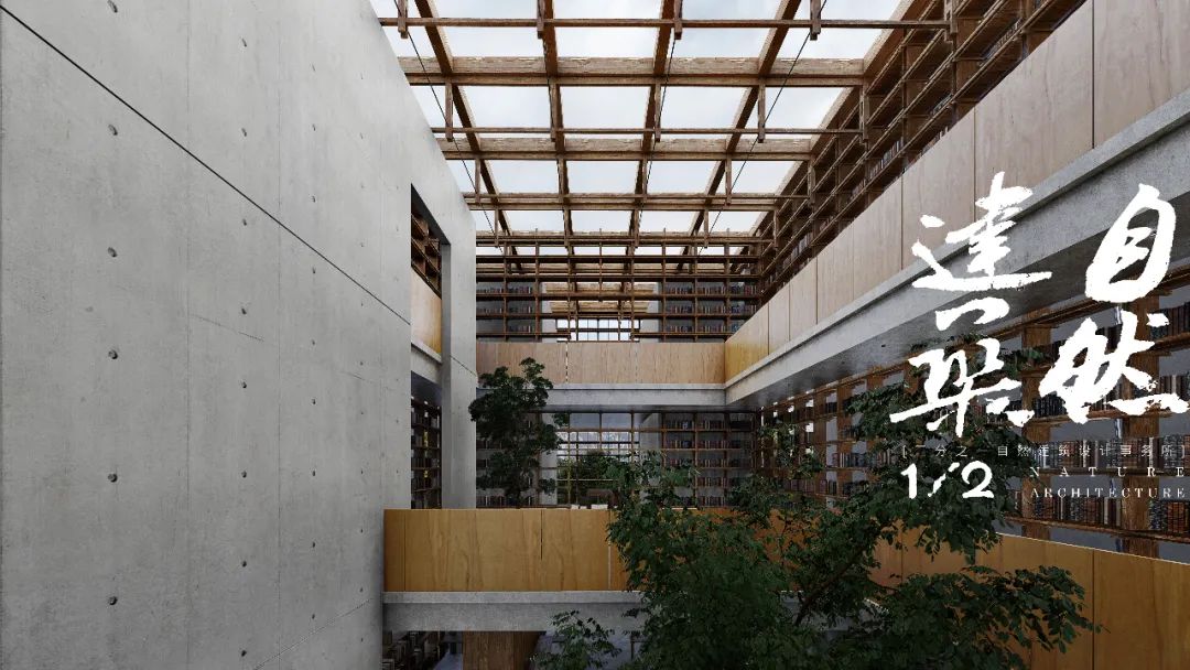 自然之“间”的社区图书馆丨二分之一自然建筑设计事务所-4