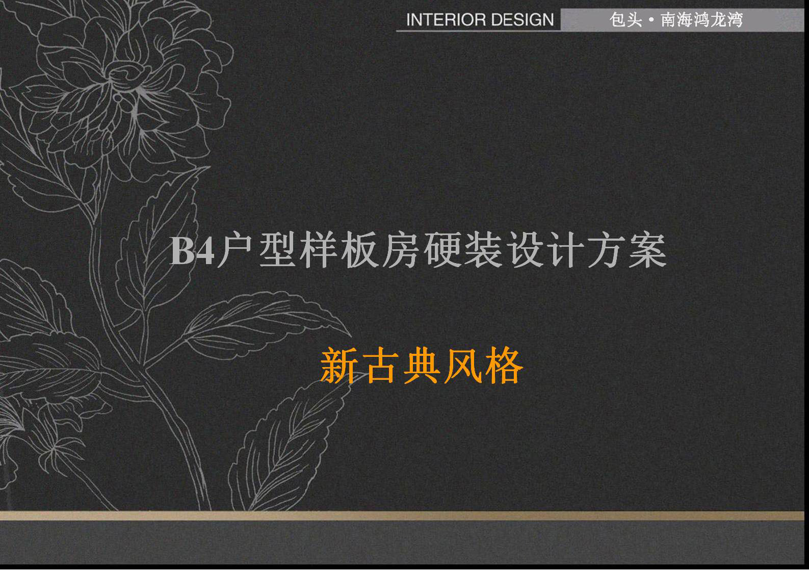 包头·南海鸿龙湾B4 A7户型别墅硬软装设计方案-22