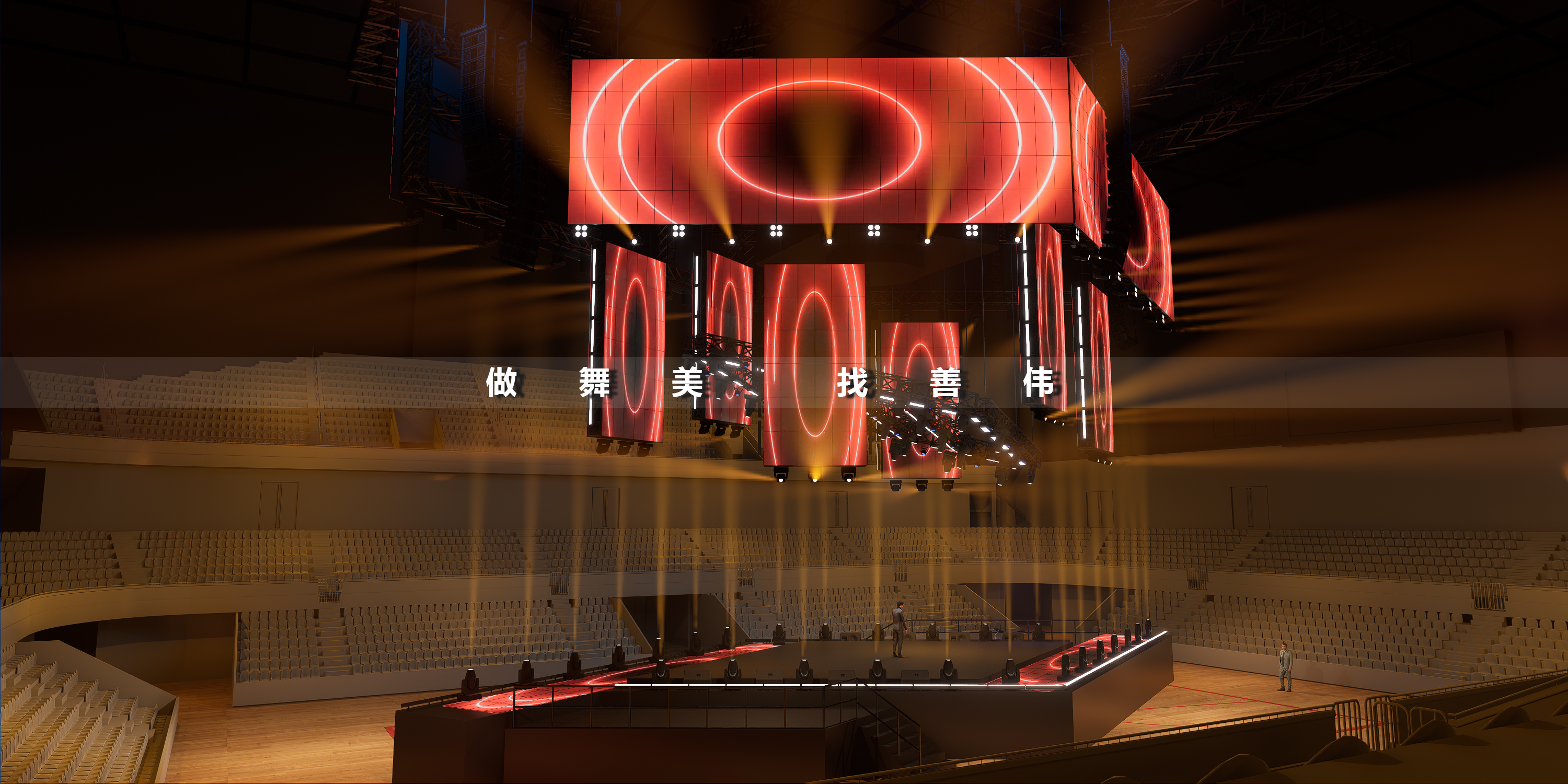 跨年晚会舞台设计上海链家四面台舞美丨舞美善伟-18