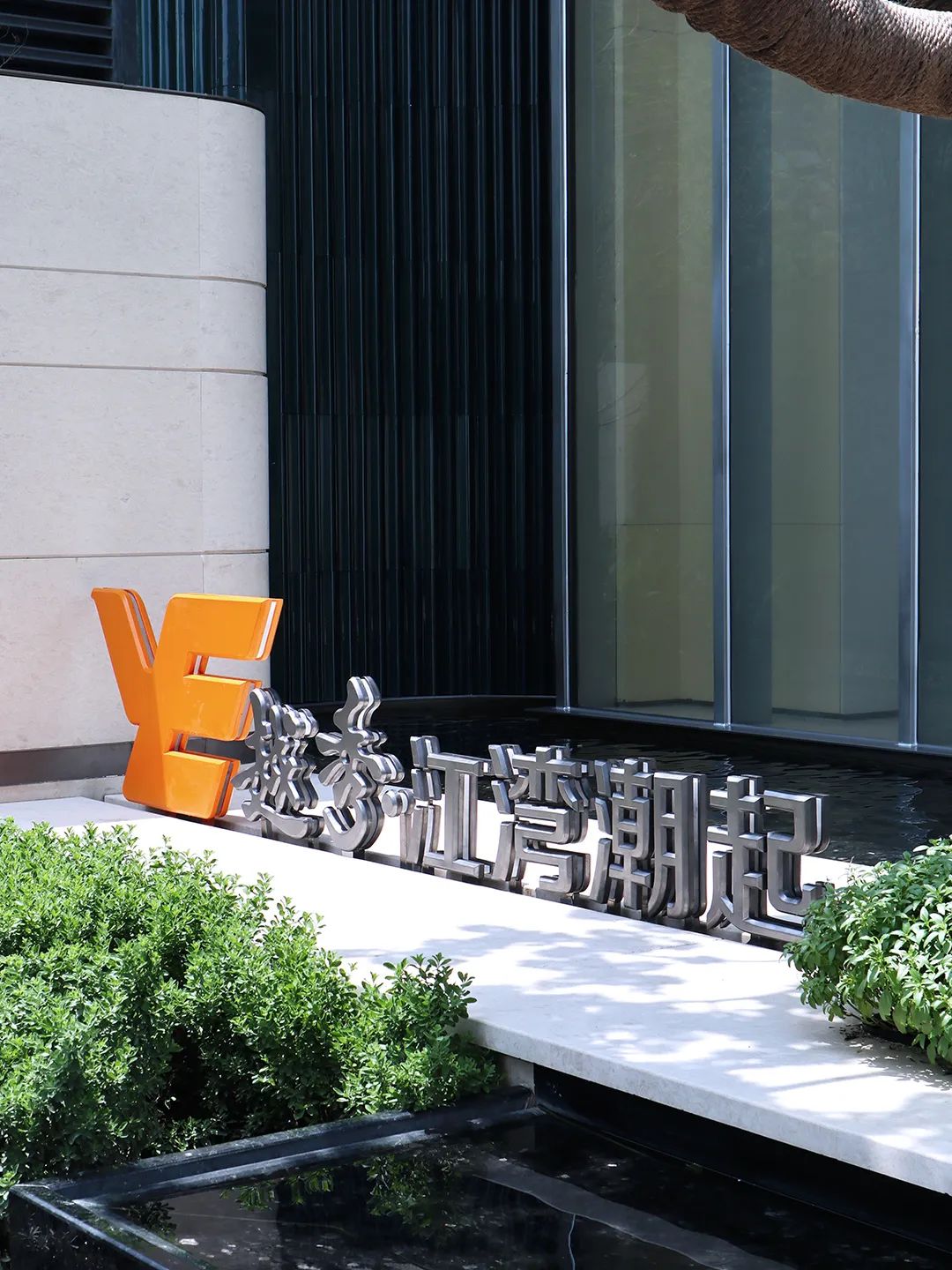 鎏光映江，质鉴匠心|越秀·江湾潮起营销中心标识项目-1