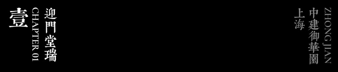 方寸间，寻东方意丨上海中建·御华园-33