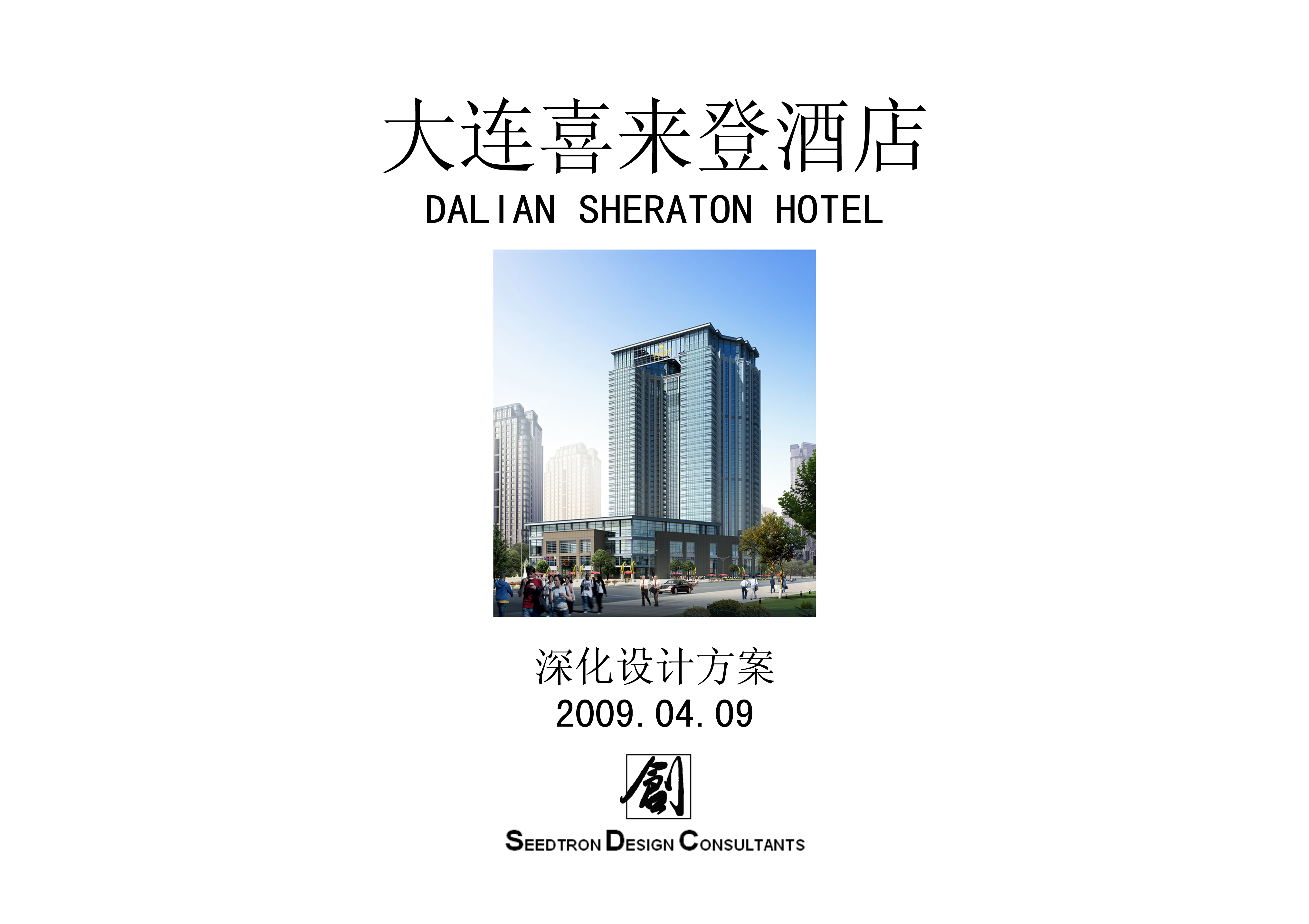 大连喜来登酒店深化设计方案-0