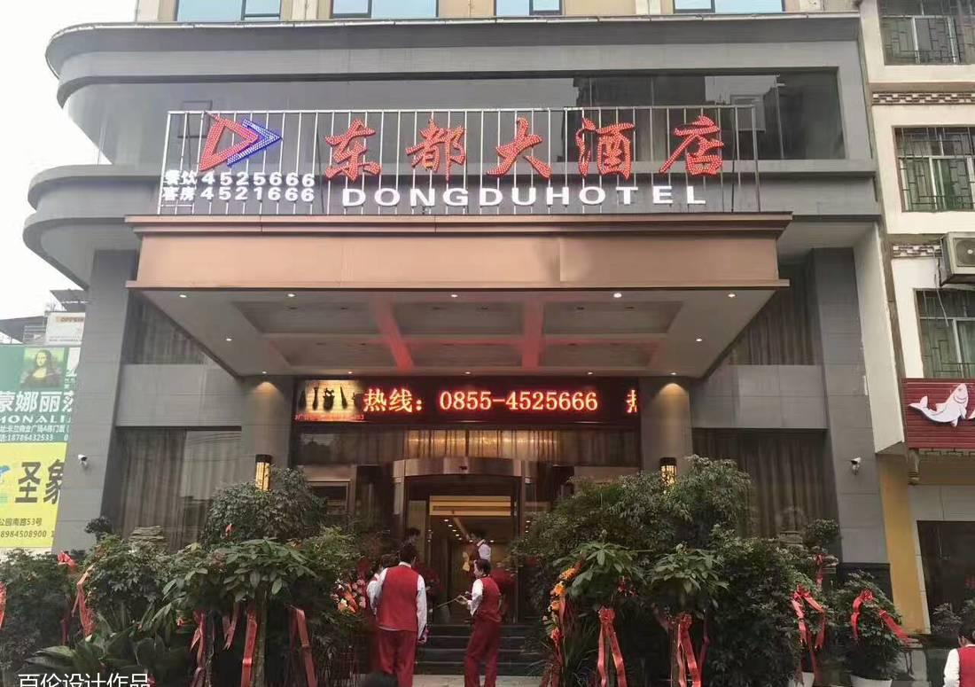 贵州三穗东都大酒店-16