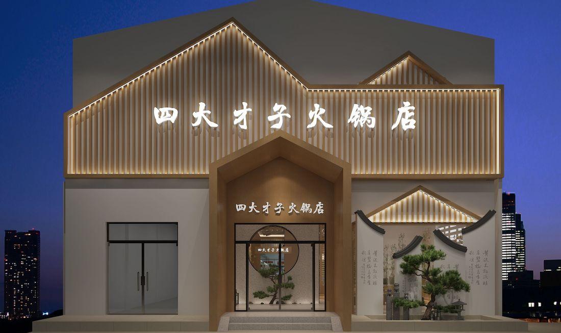 
四大才子火锅店 -0