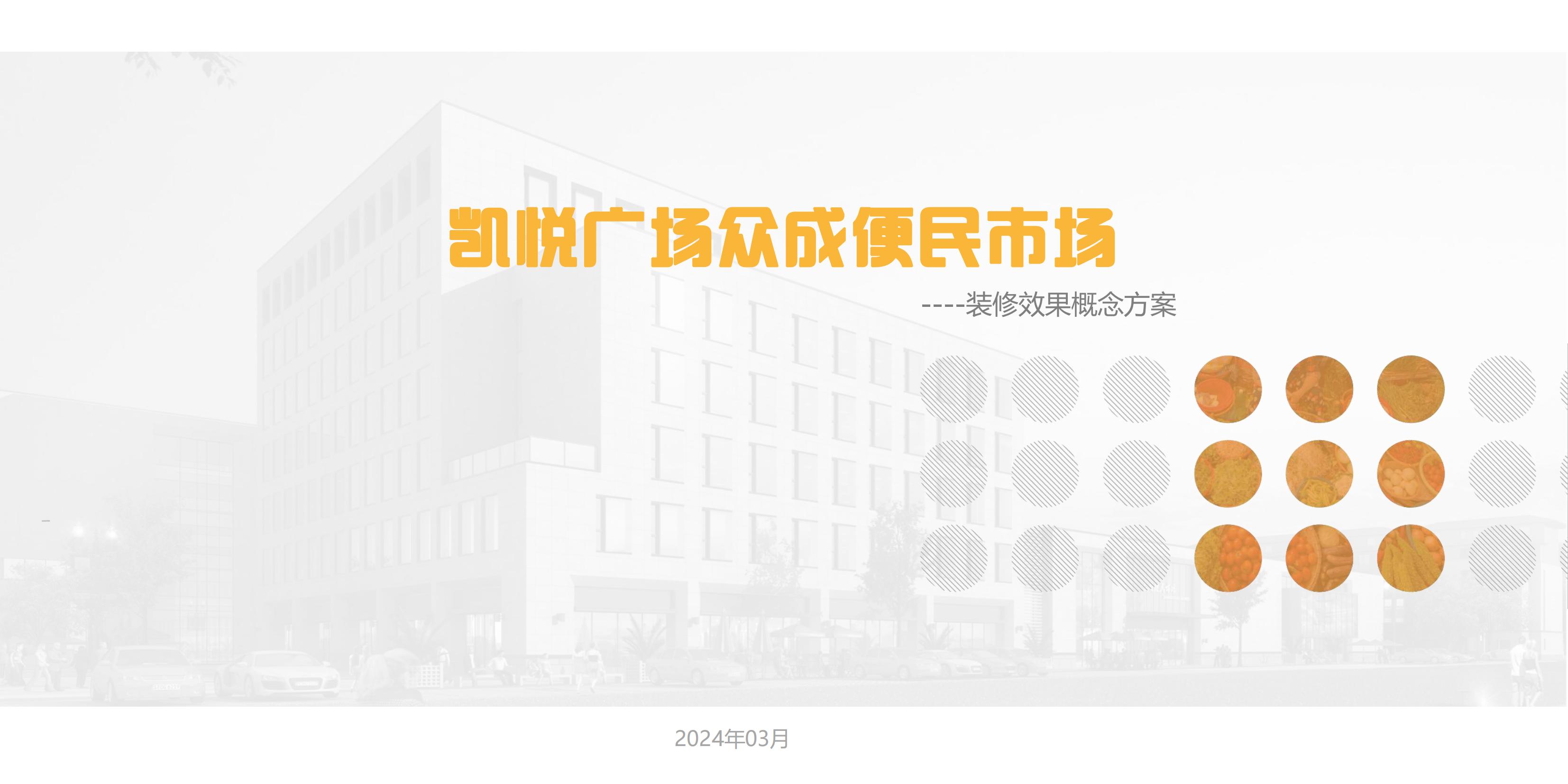 山东东营凯悦广场众成便民市场设计-0