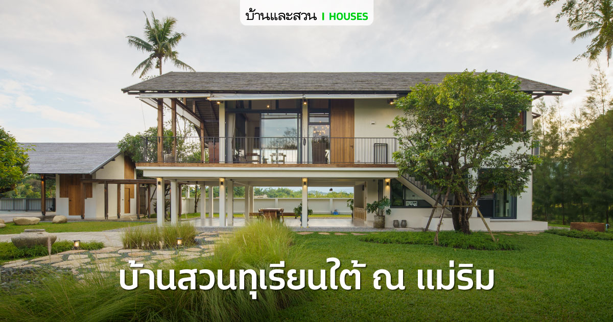 แบบบ้านวัยเกษียณสไตล์โมเดิร์น เรียบง่าย อยู่สบาย - บ้านและสวน-27