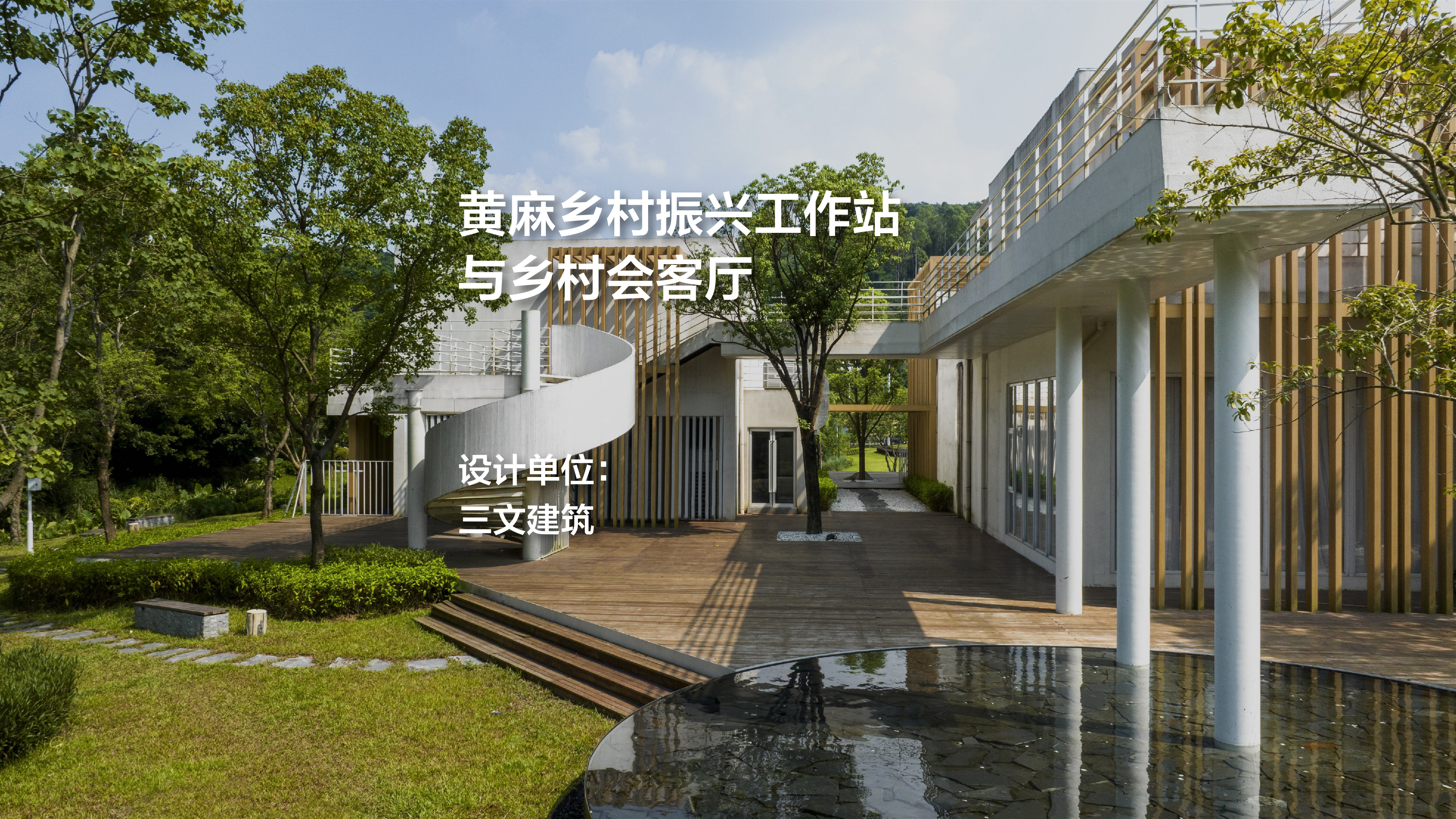 多层面的“轻”：黄麻乡村振兴工作站与乡村会客厅 / 三文建筑 -42