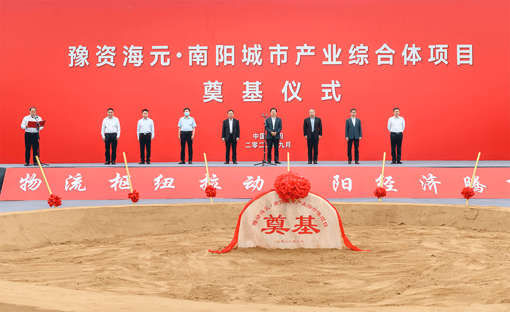 集结!豫资海元·南阳城市产业综合体超百亿项目奠基!-3