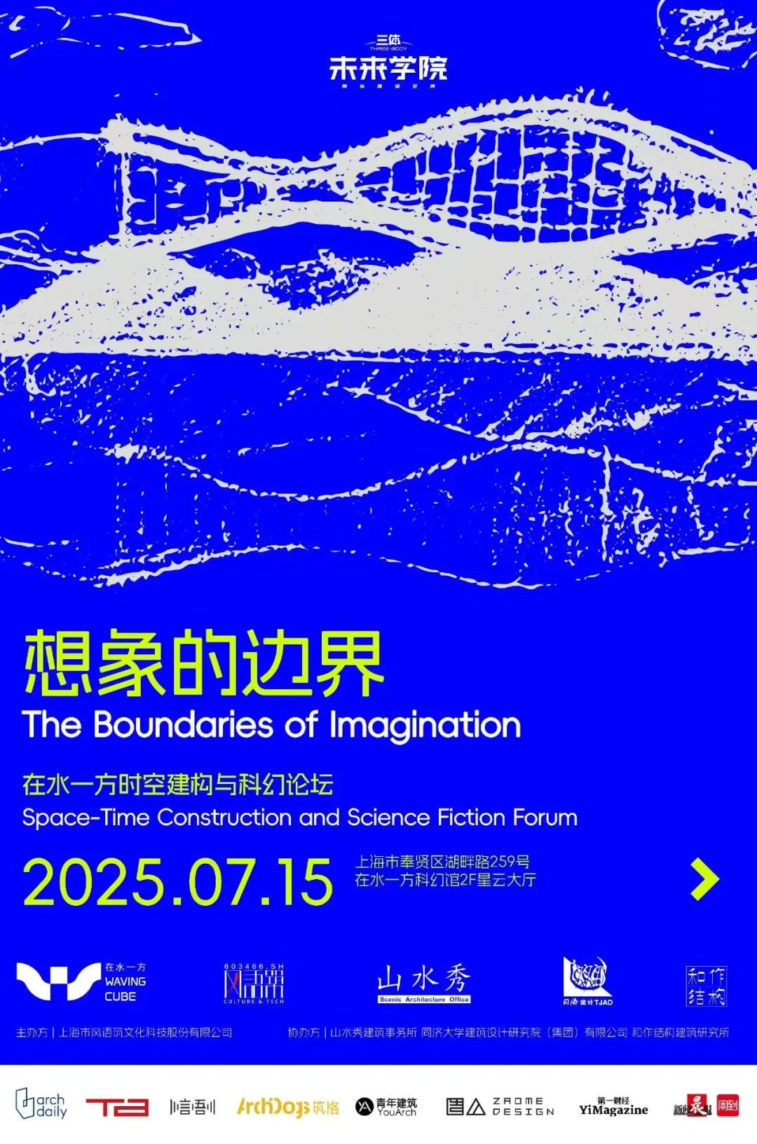 想象的边界：在水一方时空建构与科幻论坛成功举办-0