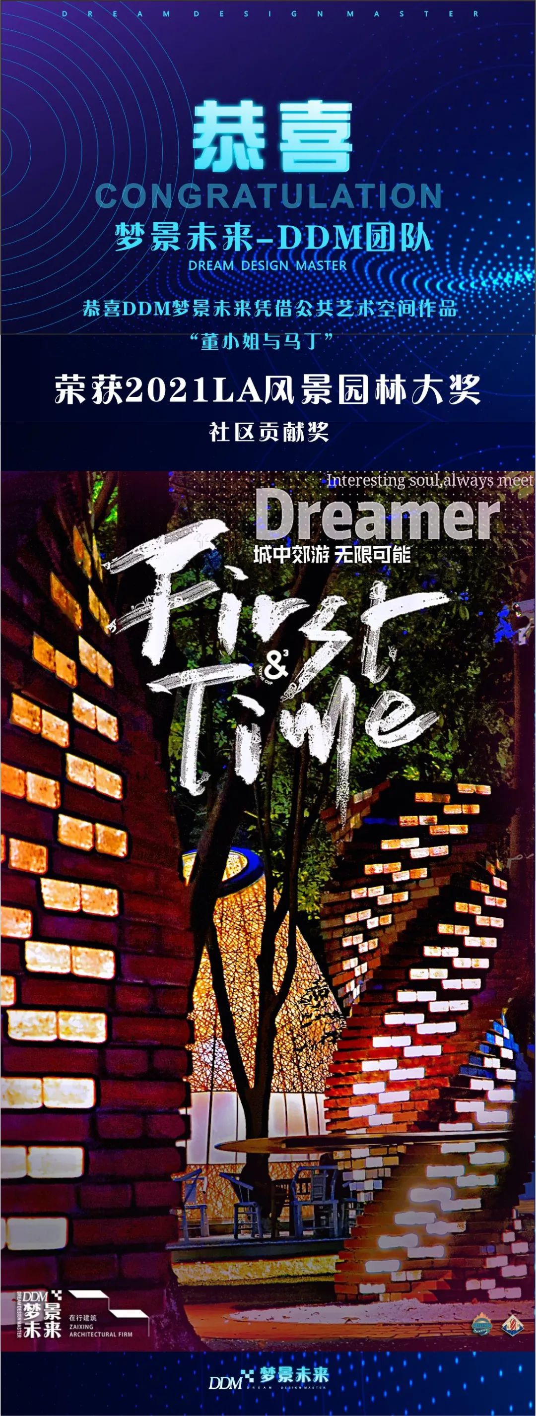 DDM 梦景未来 · 2021 年度获奖项目集锦-1