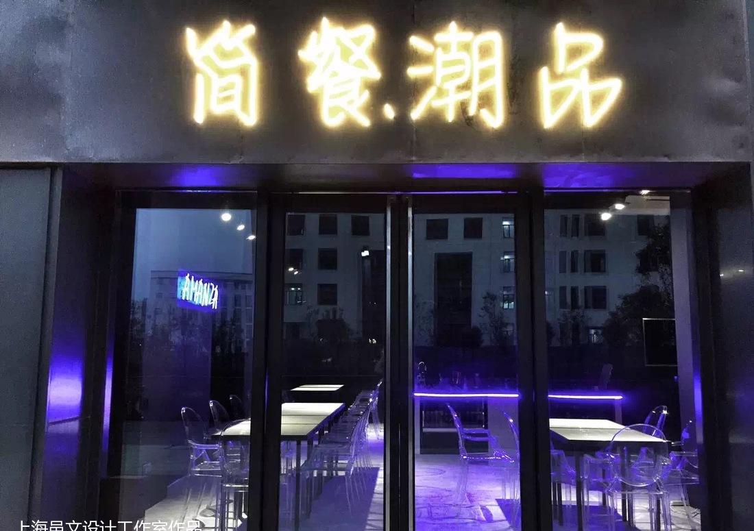 绿地潮品·简餐-2