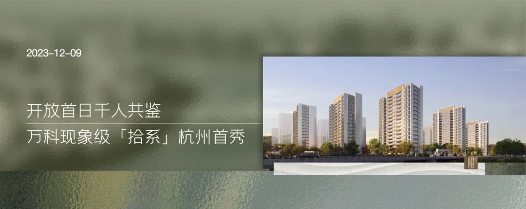 年度必摇红盘！滨江核心320万起，万科年度作品即将首开-197