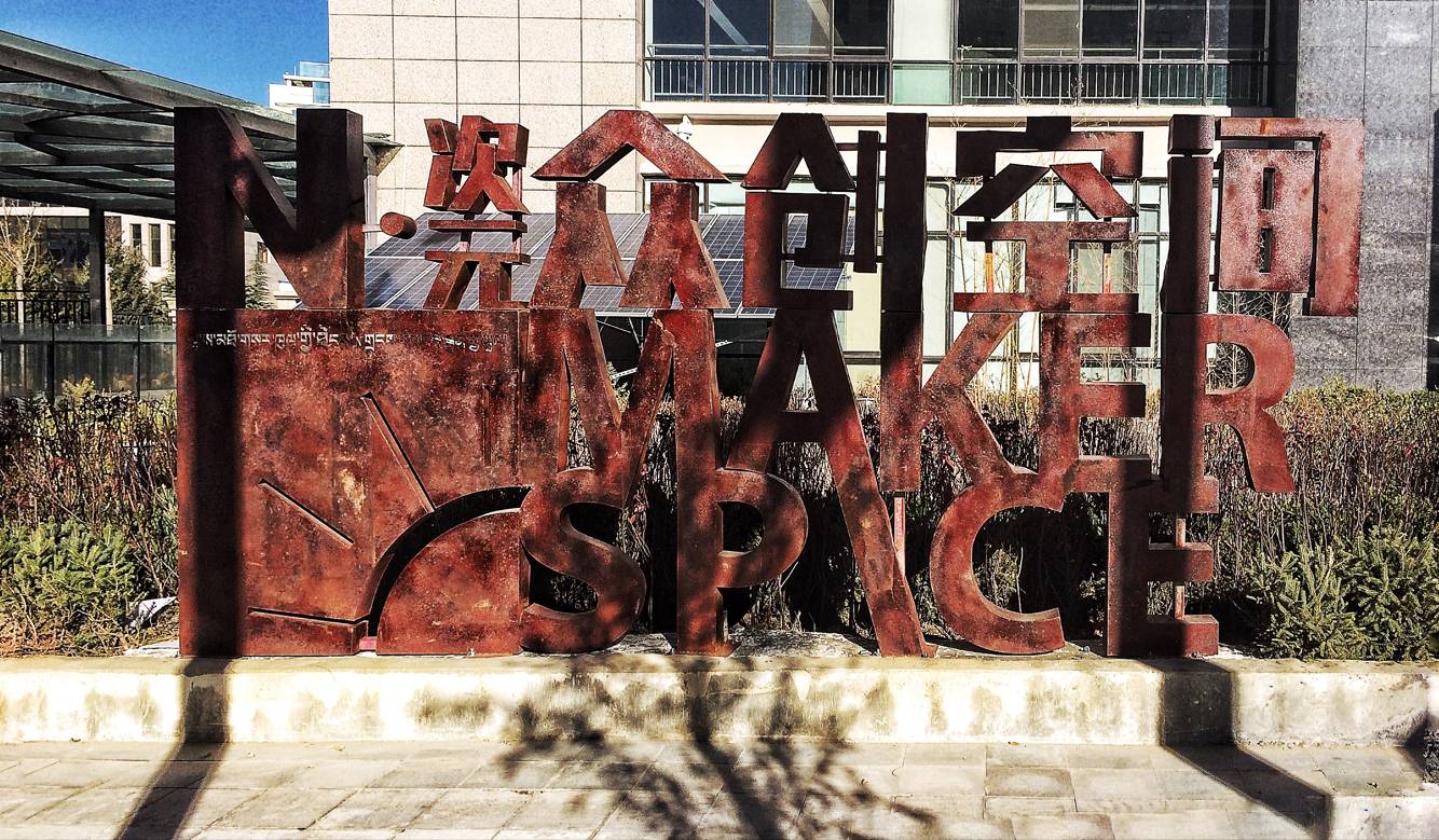 拉萨科技众创空间-19