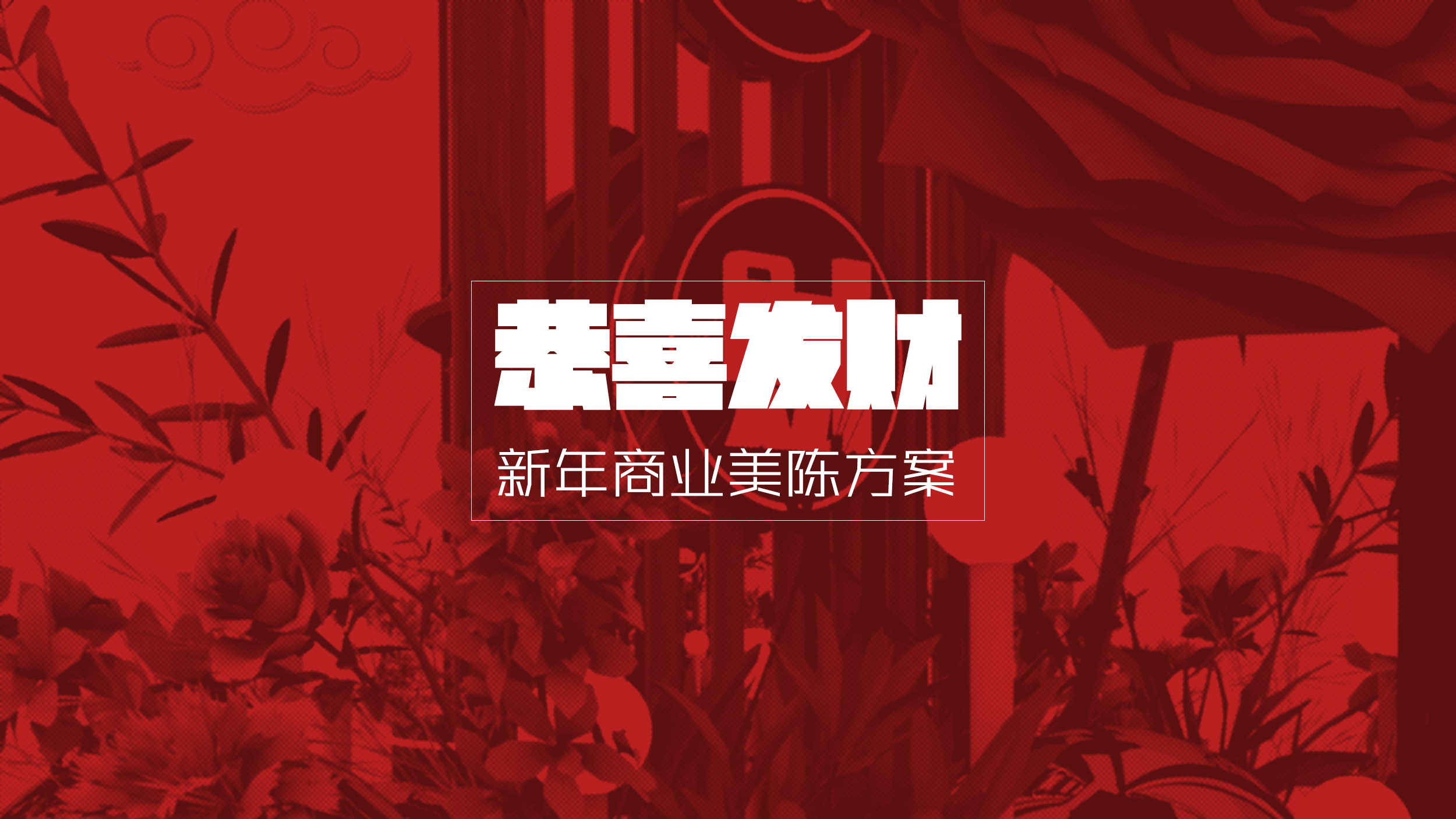 新年商业美陈方案-0