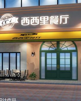 就餐是一种体验/西西里餐厅