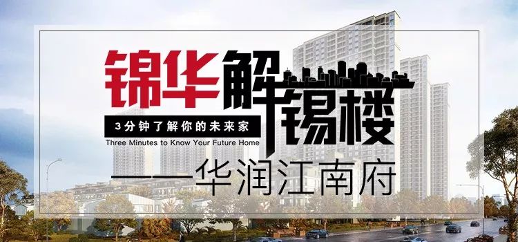 锦华解锡楼 | 华润江南府户型解析,双阳台三房朝南-27