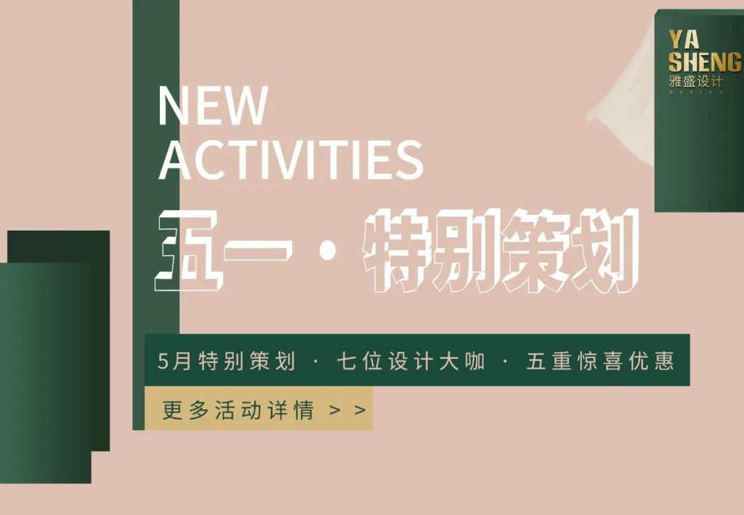 雅盛设计 | 五月,探索更美好的生活方式-79