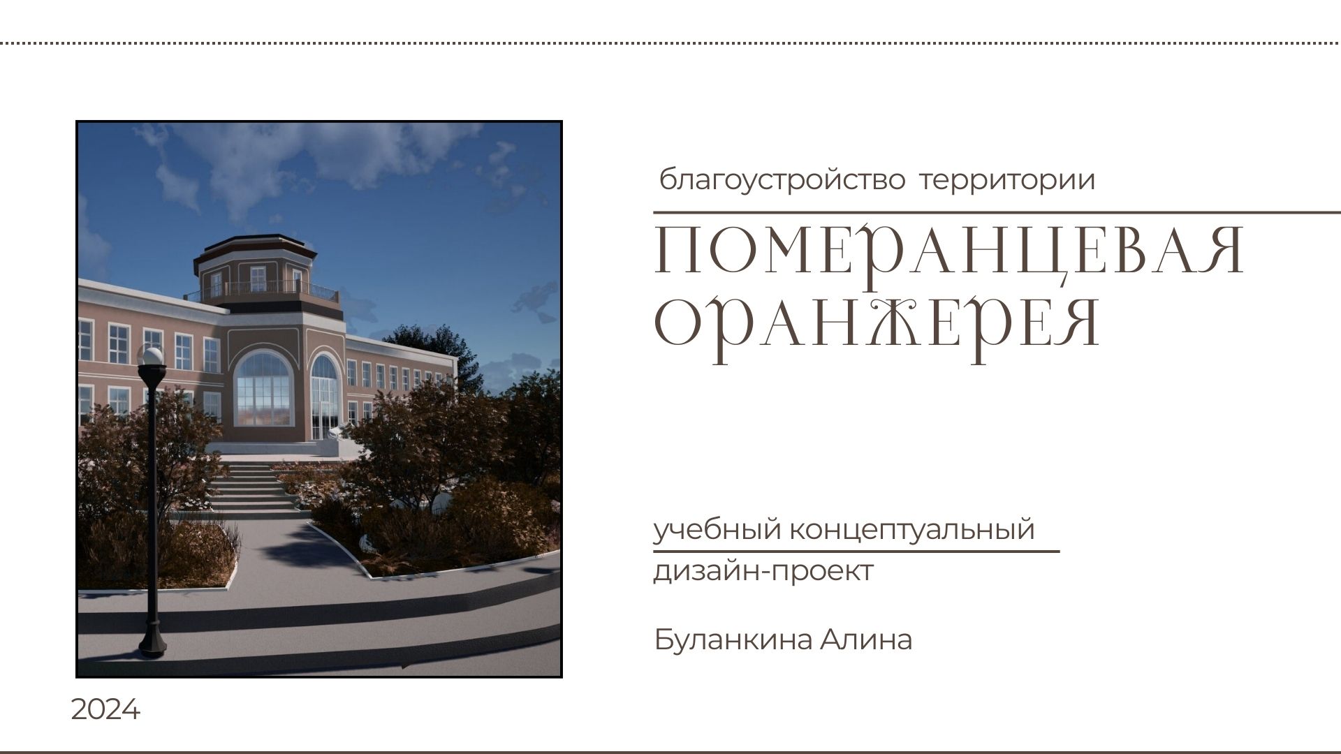 Померанцевая оранжерея. Благоустройство территории-1