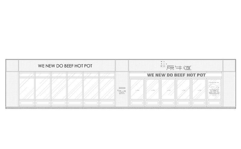 深圳原牛道音乐农场火锅店-6