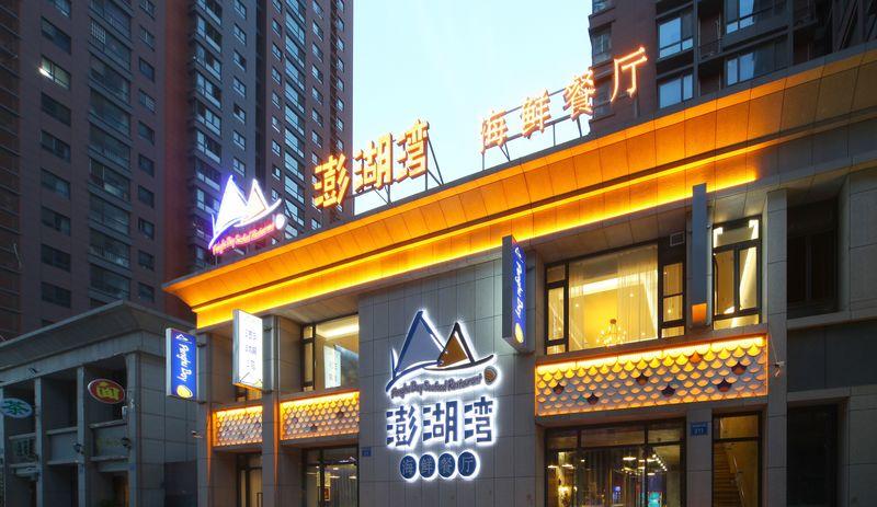 澎湖湾海鲜餐厅-13