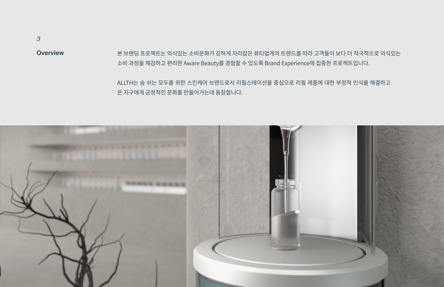 [ALLTH - Cosmetic Brand] Identity & Interior-1