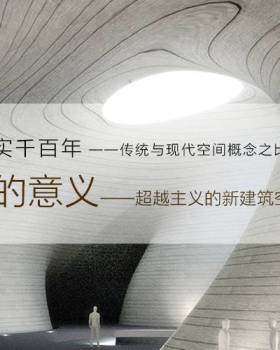 动静虚实千百年·传统与现代空间概念之比较与分析