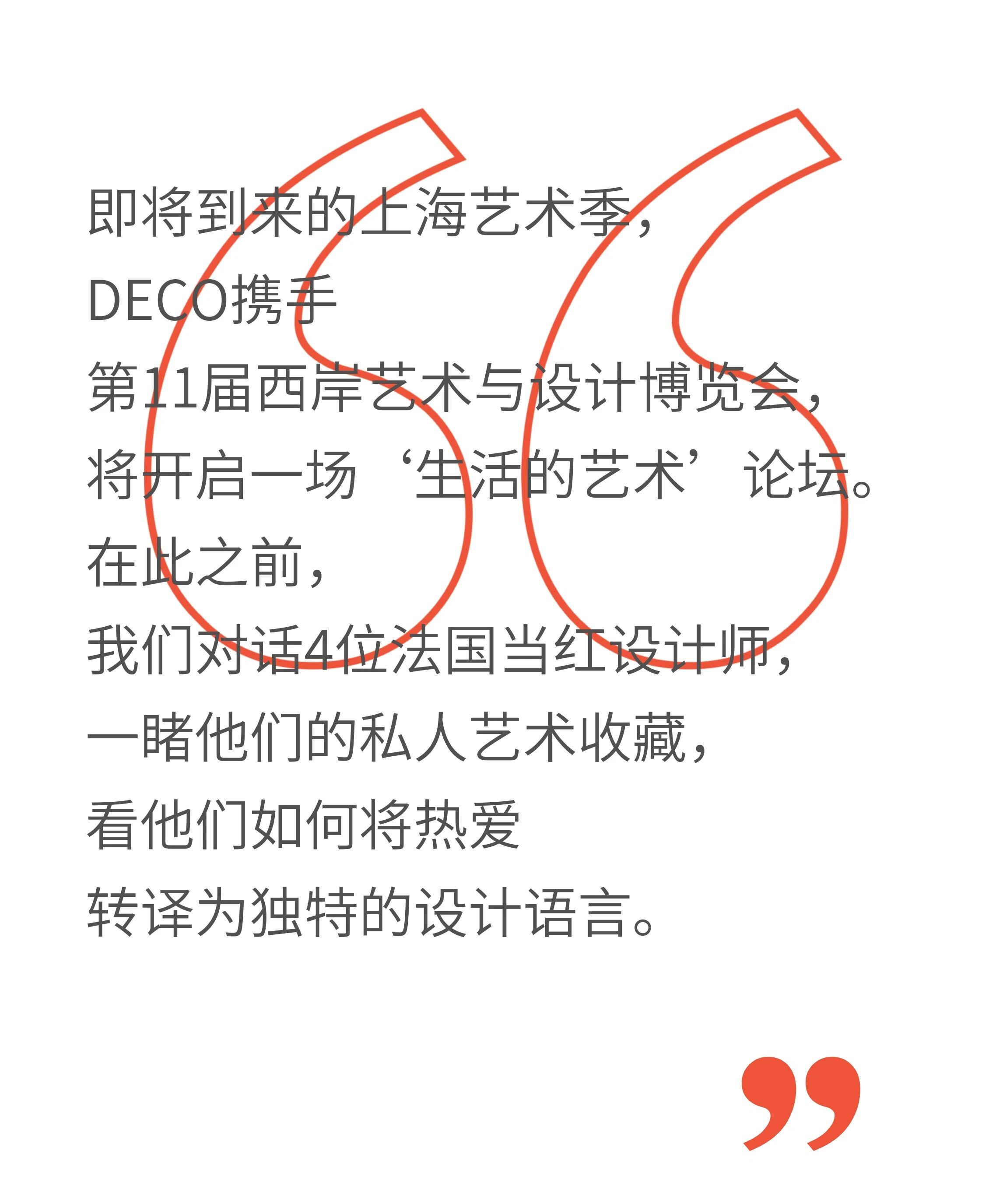 与艺术共同生活，四位法国当红设计师，首度公开“藏家心得”-1