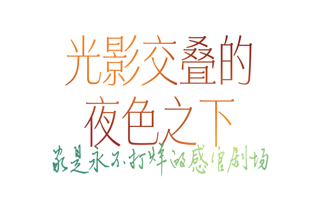 红绿撞姜黄,夜幕降临,他们的家才刚刚“苏醒”-2