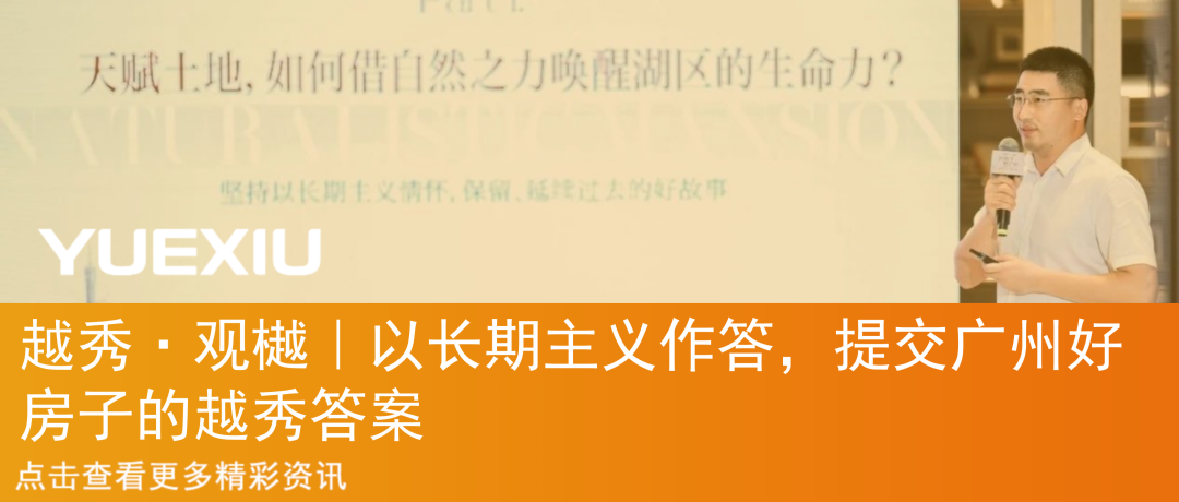 媒体看越秀丨越秀：以“4×4好产品理念”重塑长宁国际人居封面-52