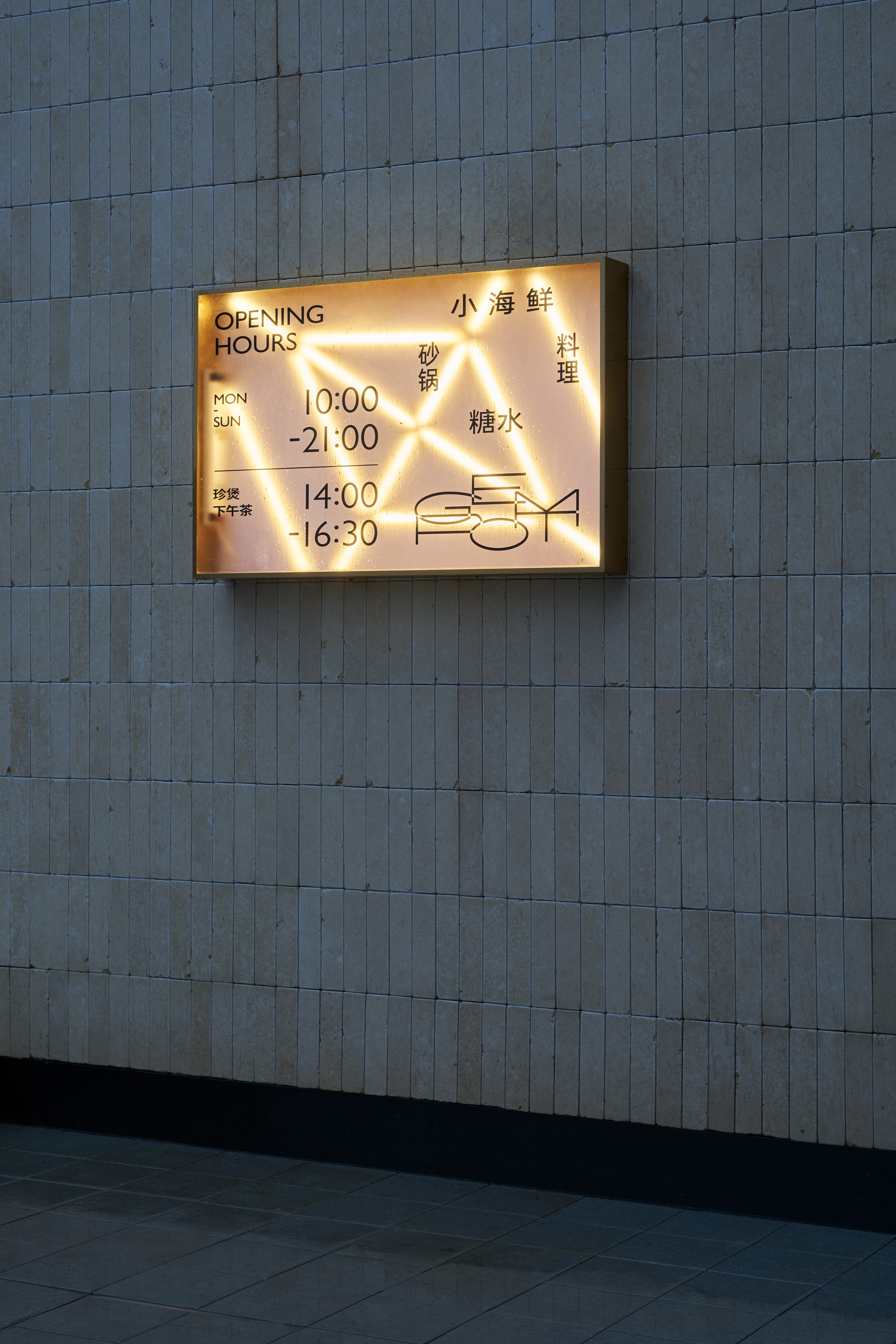 糖水铺丨中国秦皇岛丨Projject-40