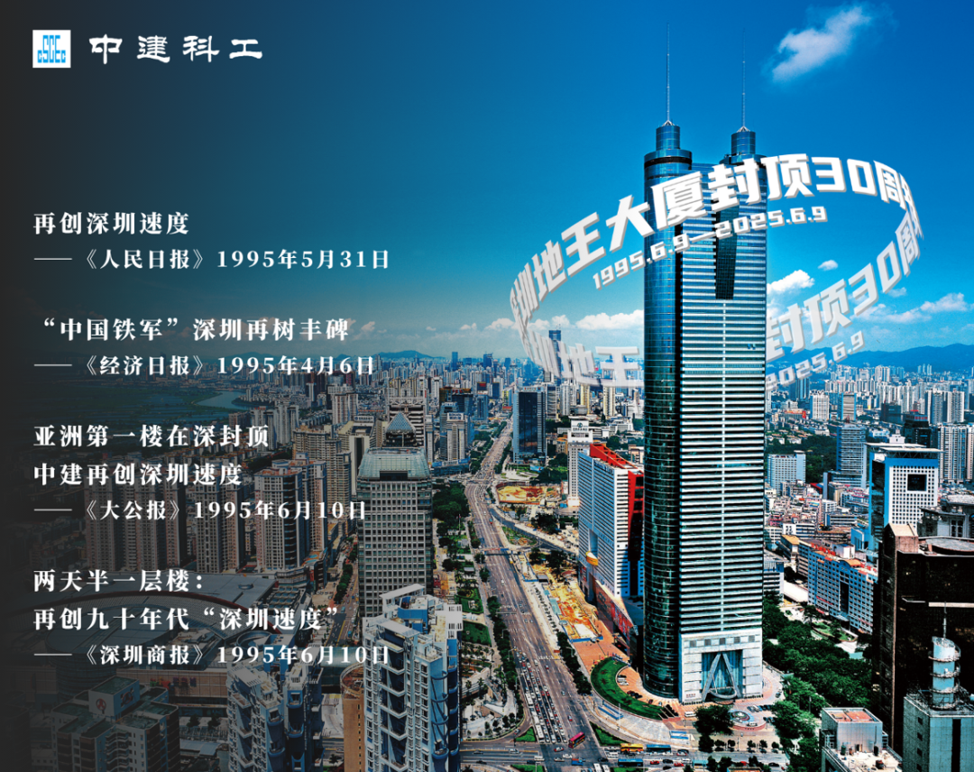 30年前的今天，深圳地王大厦封顶-1