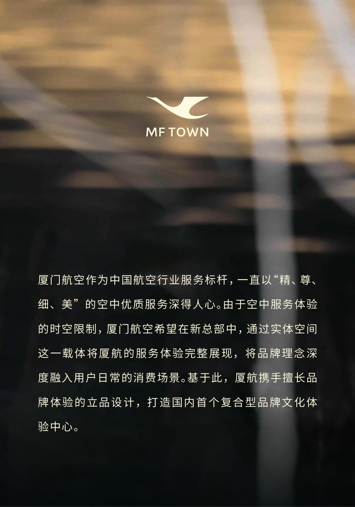 MF Town厦航服务文化体验空间丨中国厦门丨Leaping Creative立品设计-0
