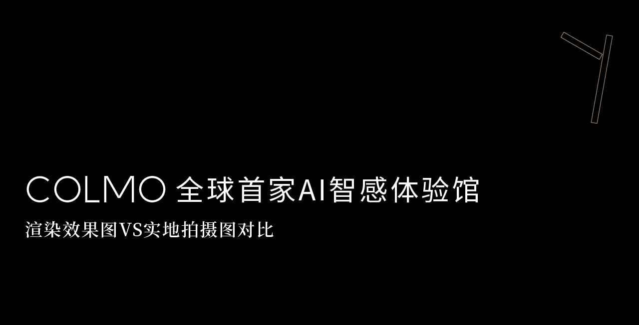 COLMO 全球首家 AI 智感体验馆空间设计丨中国广州丨瑞德设计·空间-11