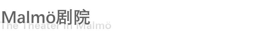 Malmö剧院丨瑞典丨Lewerentz-37