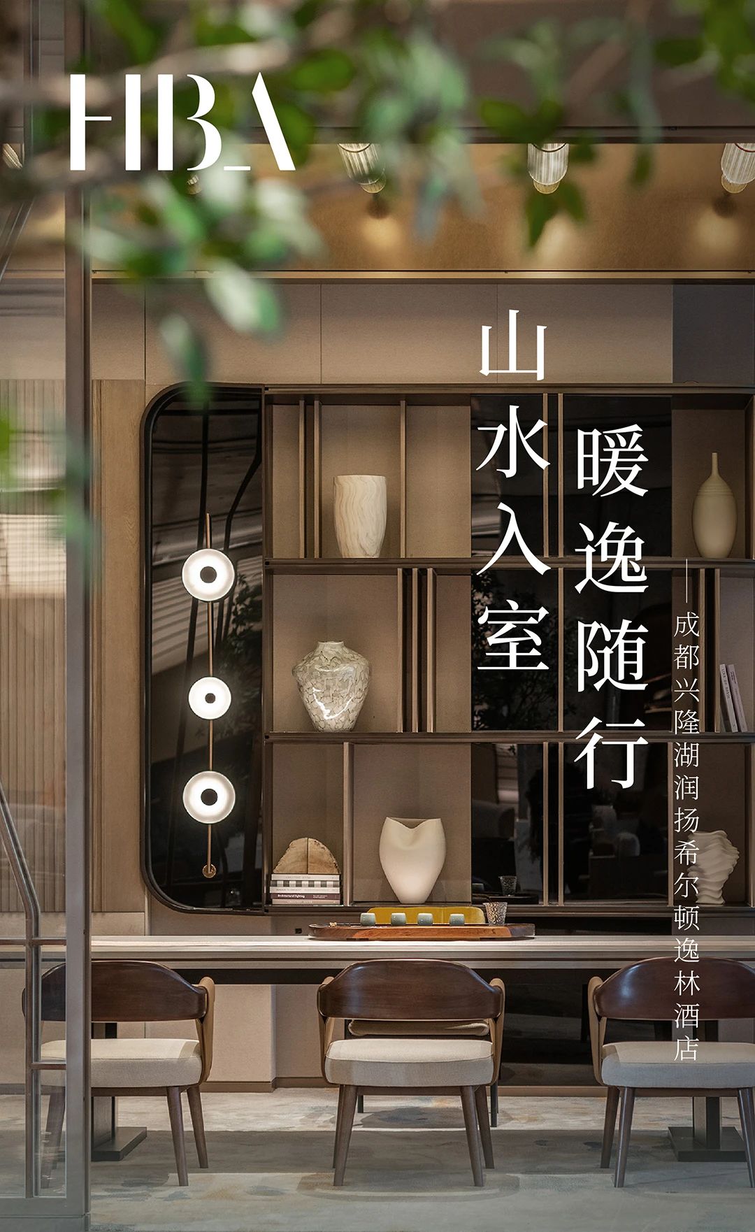 新作  兴隆湖润扬希尔顿逸林酒店丨中国成都丨HBA设计-0